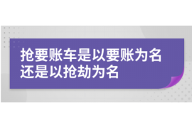 凤台讨债公司如何把握上门催款的时机